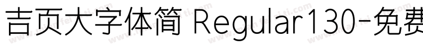 吉页大字体简 Regular130字体转换
